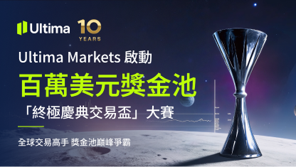 Ultima Markets 啟動百萬美元獎金池「終極慶典交易盃」大賽