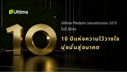 Ultima Markets ฉลองครบรอบ 10 ปี แห่งการเติบโตและนวัตกรรม