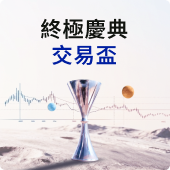 終極慶典交易盃
